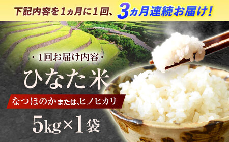 【3回定期便】米 ひなた米 5kg [OCM043]