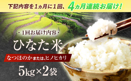 【4回定期便】米 ひなた米 10kg (5kg ×2袋) [OCM052]