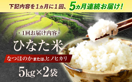 【5回定期便】米 ひなた米 10kg (5kg ×2袋) [OCM053]