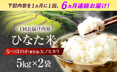 【6回定期便】米 ひなた米 10kg (5kg ×2袋) [OCM054]