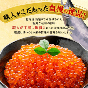 【訳アリ】 北海道産塩いくら（150g）  塩いくら