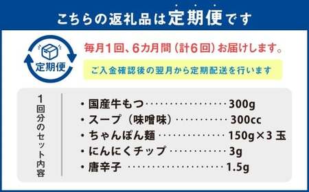 【6ヶ月定期便】【ご家庭用】博多もつ鍋 味噌味 3人前 国産牛モツ ちゃんぽん麺 ホルモン