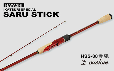 サルスティック赤猿　HSS-88 DCustom SARU STICK HSS-88 赤猿 D-custom エギングロッド サルスティック