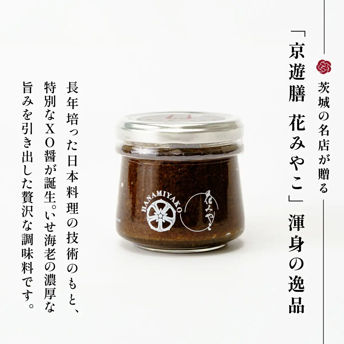 【京遊膳 花みやこ】常陸乃国いせ海老XO醤 1個入【配送不可地域：離島】【1660253】
