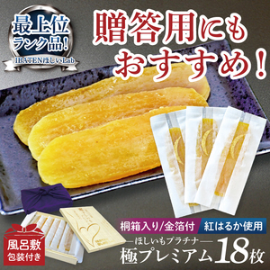 【1月中旬より順次発送】【数量限定】【和紙個包装】IBATENほしいもLab最上位ランク品！ほしいもプラチナ（極プレミアム）18枚 （BH-23）