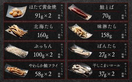やっちゃん珍味バラエティCセット 8種13袋 やっちゃん珍味 mr1-0993