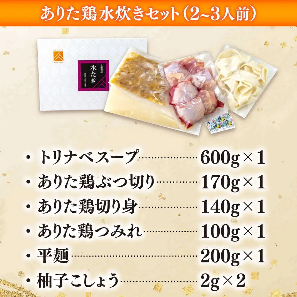 「上田商店」ありた鶏水炊きセット 2-3人前[BGAD051]みずたき