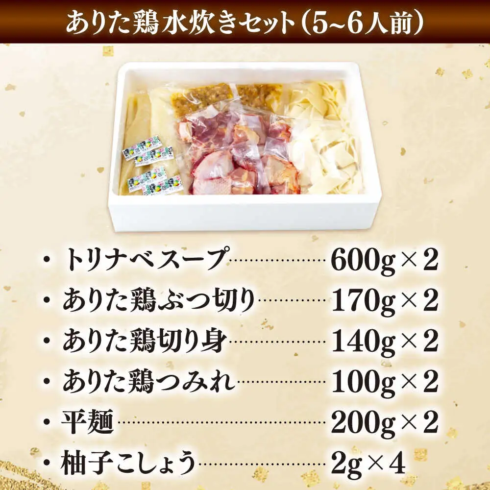 「上田商店」ありた鶏水炊きセット 5-6人前[BGAD052]みずたき