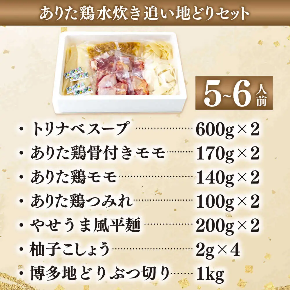 上田商店 ありた鶏 水炊き 5-6人前 追い地どりセット[BGAD067]水炊きセット