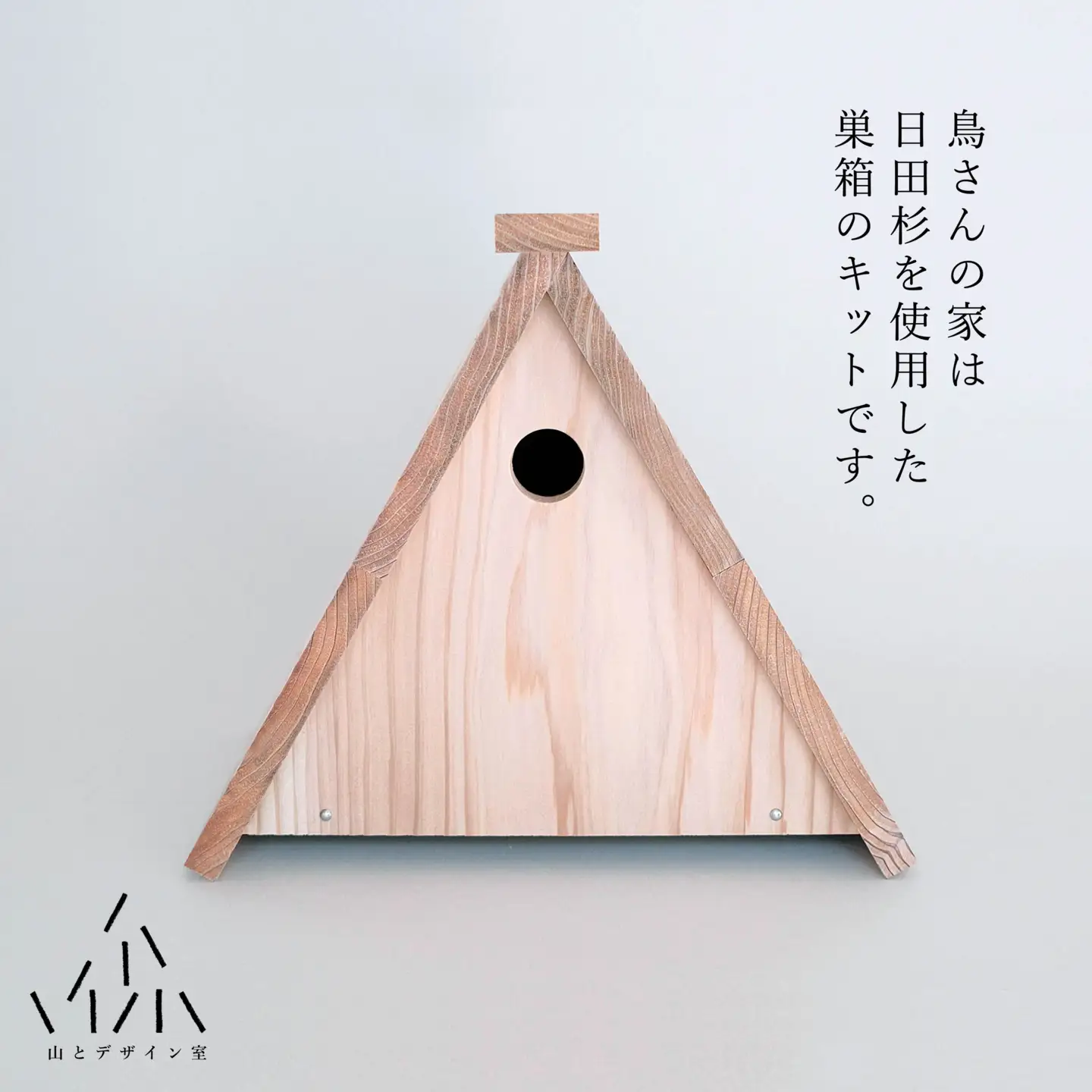腐食にも強い！日田杉で作った「鳥さんの家キット」　日田市 / 山とデザイン室 鳥小屋 バードハウス 小鳥[AREZ001]