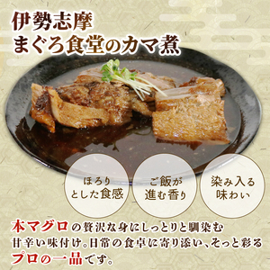 本鮪お魚惣菜 1P 400g 海鮮 魚貝類 魚介類 鮪 まぐろ マグロ 惣菜 レンジ 一品 簡単調理 手軽 冷蔵 おかず 和食 三重県 南伊勢町
