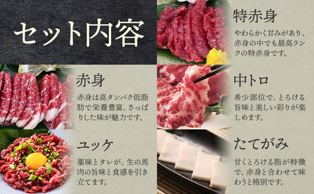 馬刺し5種盛 50g×5・特赤身・赤身・中トロ・たてがみ（コーネ）・ユッケ馬刺し醤油（5ml×5) 株式会社ドクタージュ《30日以内に出荷予定(土日祝除く)》熊本県 南阿蘇村 熊本県産 熊本 馬刺し 赤身 送料無料