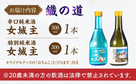 鐡の道 女城主×明知線 300ml×2 / 恵那市 / 岩村醸造 [AUAK008]