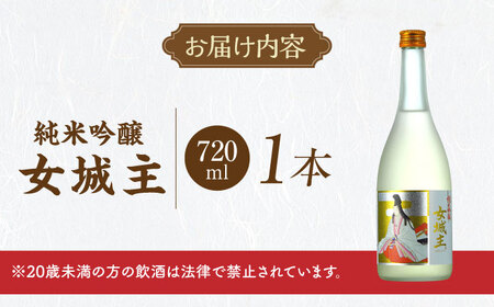日本酒 女城主 純米吟醸 720ml / 恵那市 / 岩村醸造 [AUAK016]