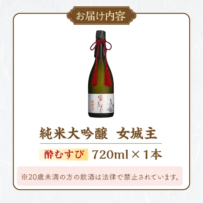 日本酒 女城主 純米大吟醸 酔むすび 720ml / 恵那市 / 岩村醸造 [AUAK020] 日本酒
