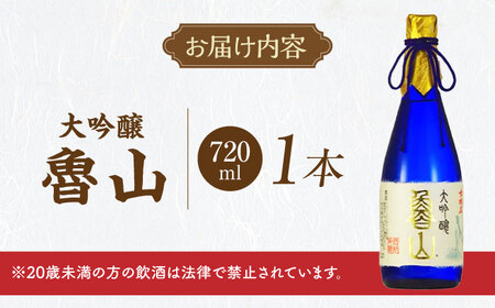 日本酒 魯山 大吟醸 720ml / 恵那市 / 岩村醸造 [AUAK022] 日本酒