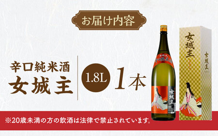 日本酒 女城主 辛口純米酒 1.8L / 恵那市 / 岩村醸造 [AUAK029] 日本酒