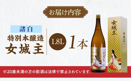 日本酒 女城主 特別本醸造 諸白 1.8L / 恵那市 / 岩村醸造 [AUAK030] 日本酒