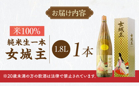 日本酒 女城主 純米生一本 米100％ 1.8L / 恵那市 / 岩村醸造 [AUAK031] 日本酒