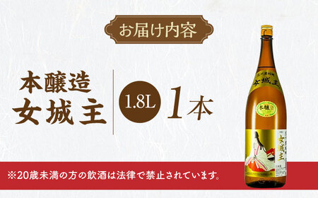 日本酒 女城主 本醸造 1.8L / 恵那市 / 岩村醸造 [AUAK032] 日本酒