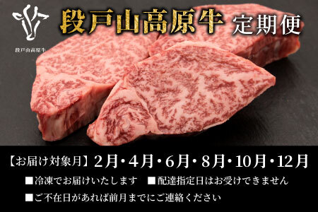 定期便限定部位が入った！全6回 段戸山高原牛 贅沢定期便 ロース サーロイン サーロインステーキ ハンバーグ すき焼き しゃぶしゃぶ サイコロステーキ ランプ モモ モモブロック 塊肉 ヒレ 希少部位 -331