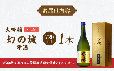 日本酒 幻の城 大吟醸 雫酒（生酒）720ml / 恵那市 / 岩村醸造 [AUAK015] 日本酒