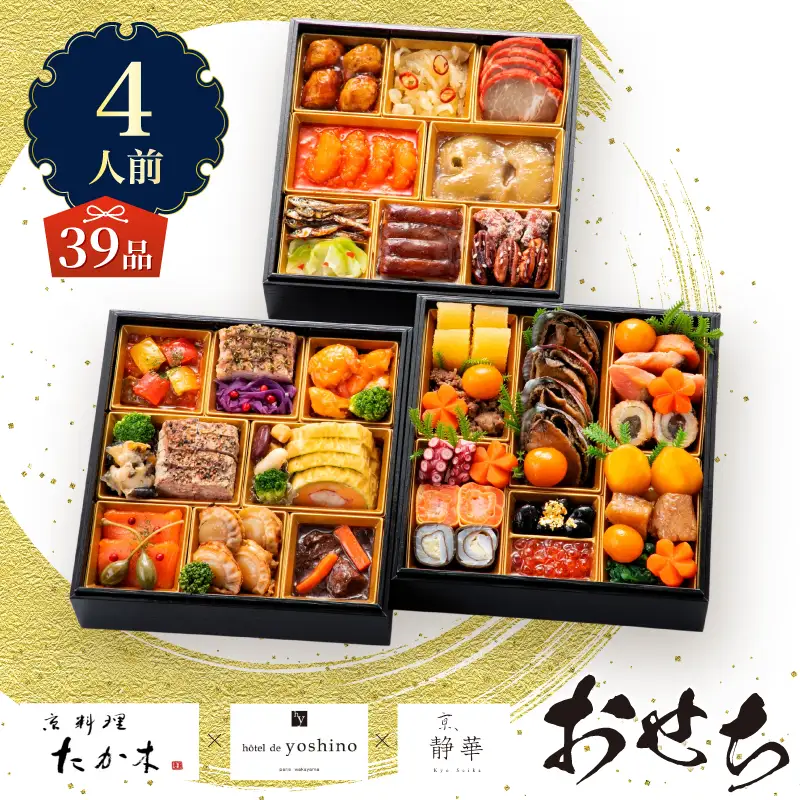オードブル おせち お正月 2027 豪華 海鮮 魚介 肉 京料理 たか木×オテル・ド・ヨシノ×京、静華 和食 フレンチ 中華 三段 華やか 期間限定 数量限定 39品 4人前 有名シェフ監修 冷蔵 富士市 [sf093-010]