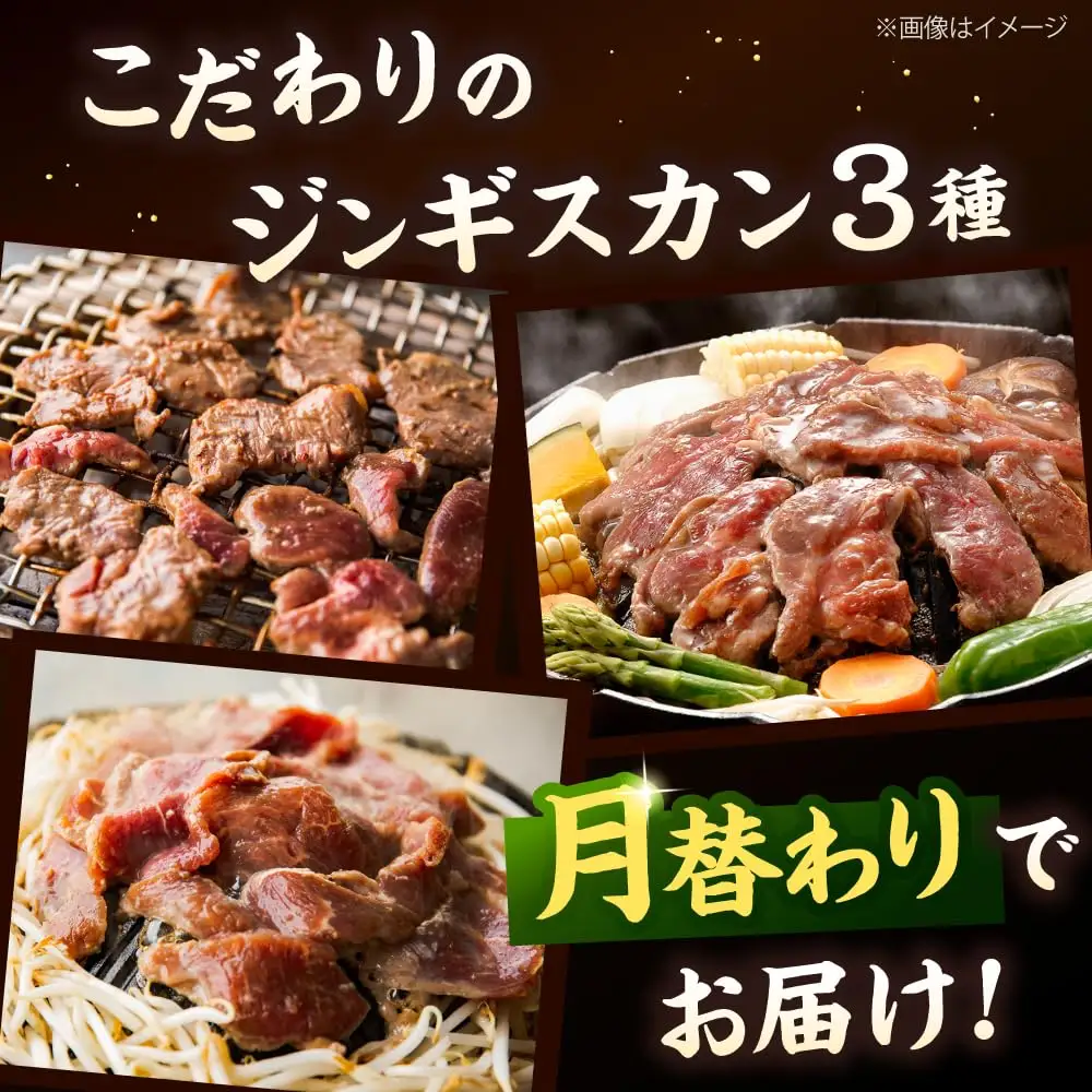 【全3回定期便】ジンギスカン 月替りバラエティ 定期便（ロース・あづま・熟成ロース） [AXAA050]