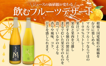 ＜紅まどんなと甘平ジュース 720ml×2本セット＞ 果汁100％ ストレートジュース みかん ミカン 果物 くだもの フルーツ 柑橘 紅マドンナ べにまどんな 甘平 特産品 マルワフルーツ園芸 宇都宮物産 愛媛県 西予市【常温】『1か月以内に順次出荷予定』UUB0072