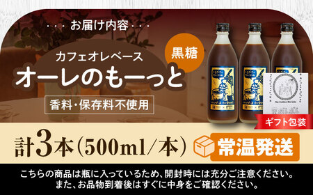 コーヒー 【ギフト】豆ポレポレのオーレのもーっと (黒糖) 3本セット  BCAW063 カフェオレ