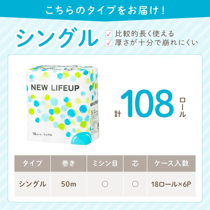 【数量限定】トイレットペーパー 108ロール ニューライフアップ シングル 巻 トイレット【020D-017】