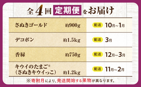 とれたて果物 4回定期便E |果物 フルーツ 果物定期便 フルーツ定期便 定期便 キウイ デコポン濃厚 旬の果物 定期 人気 おすすめ 贈答 贈り物 青果物 糖度 香川県 |_mk165-t078