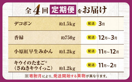 とれたて果物 4回定期便F |果物 フルーツ 果物定期便 フルーツ定期便 定期便キウイ デコポンみかん 濃厚 旬の果物 定期 人気 おすすめ 贈答 贈り物 青果物 糖度 香川県 |_mk165-t079