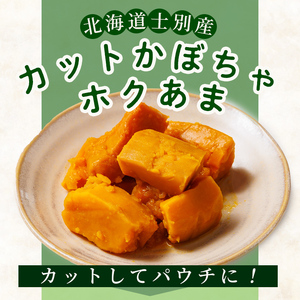 ＜先行予約受付中＞北海道士別市産！カットかぼちゃ ほくあま(150g×3個) 【2026年12月以降発送予定】レトルト 小分け 常温 加熱加工 かぼちゃ カボチャ 南瓜 皮つき カット野菜 時短 簡単 野菜 やさい サラダ 煮物 お弁当 【三栄アグリ】【A7121】