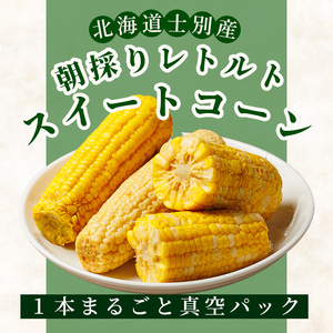 ＜先行予約受付中＞朝採りレトルトスイートコーン ゴールドラッシュ (5パック) 【2026年11月以降発送予定】ゴールドラッシュ 北海道産 北海道 士別市 とうもろこし トウモロコシ とうきび 【三栄アグリ】【A7124】