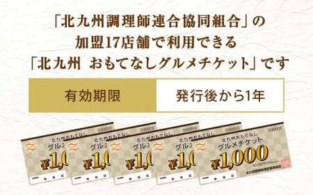 北九州 おもてなしグルメチケット 5,000円分 グルメチケット お食事券 食事券 おもてなし券 クーポン券 チケット 券