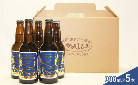 まるごと かみふらの プレミアム ビール 330ml 5本 セット クラフトビール 北海道 上富良野町 お酒