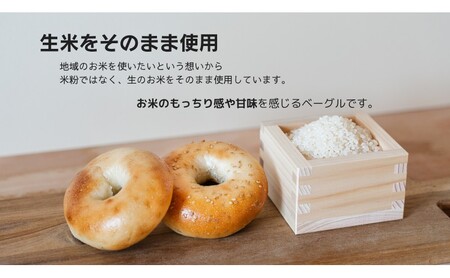 ベーグル 生米ベーグル（定番8種） 生米ベーグルセット ベーグル詰め合わせ 朝食 冷凍 お米 生米 あいちのかおり 日進産