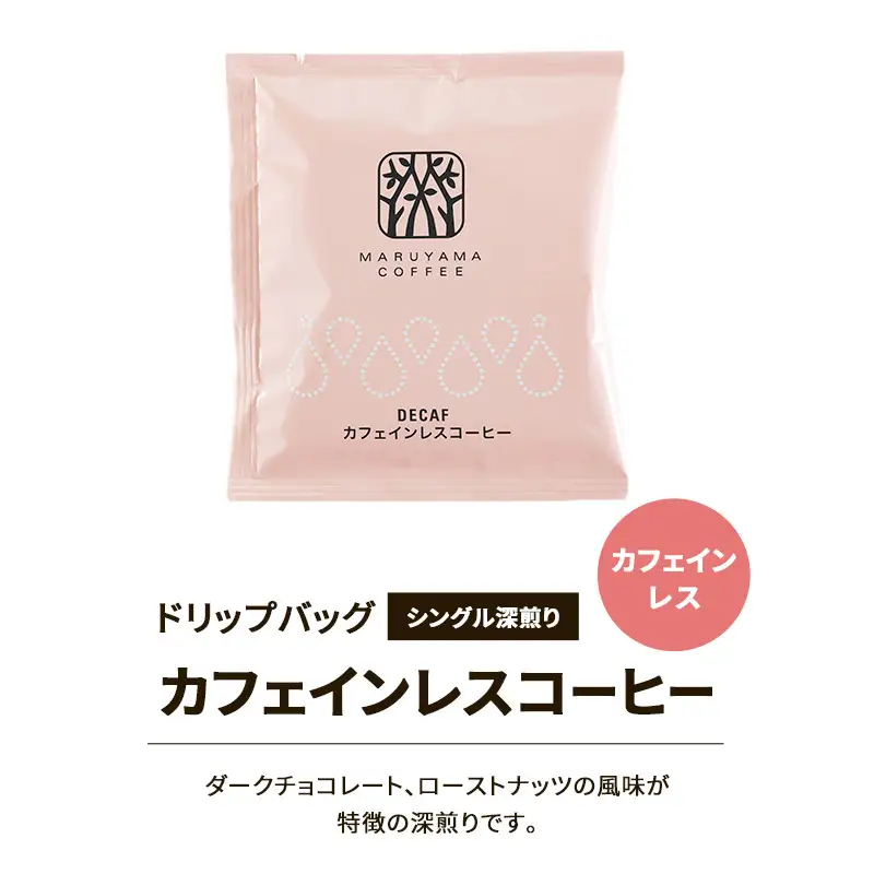 カフェインレス 丸山珈琲 ドリップバッグ 30個入 カフェインレス