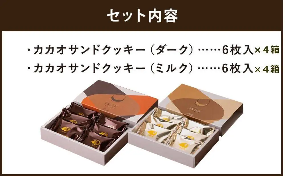 【高島屋選定品】＜dari K(ダリケー）＞カカオサンドクッキー2種食べ比べセット（ダーク・ミルク）×4箱