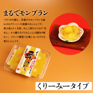 期間限定 くりーみー 栗きんとん 250g 和 スイーツ 和菓子 栗菓子 洋菓子 モンブラン くり マロン 秋 旬 あんこ 豆 おせち 正月 冬 ギフト 手土産 プレゼント 亜月亭 宮野食品 新潟県 新発田市 miyano010