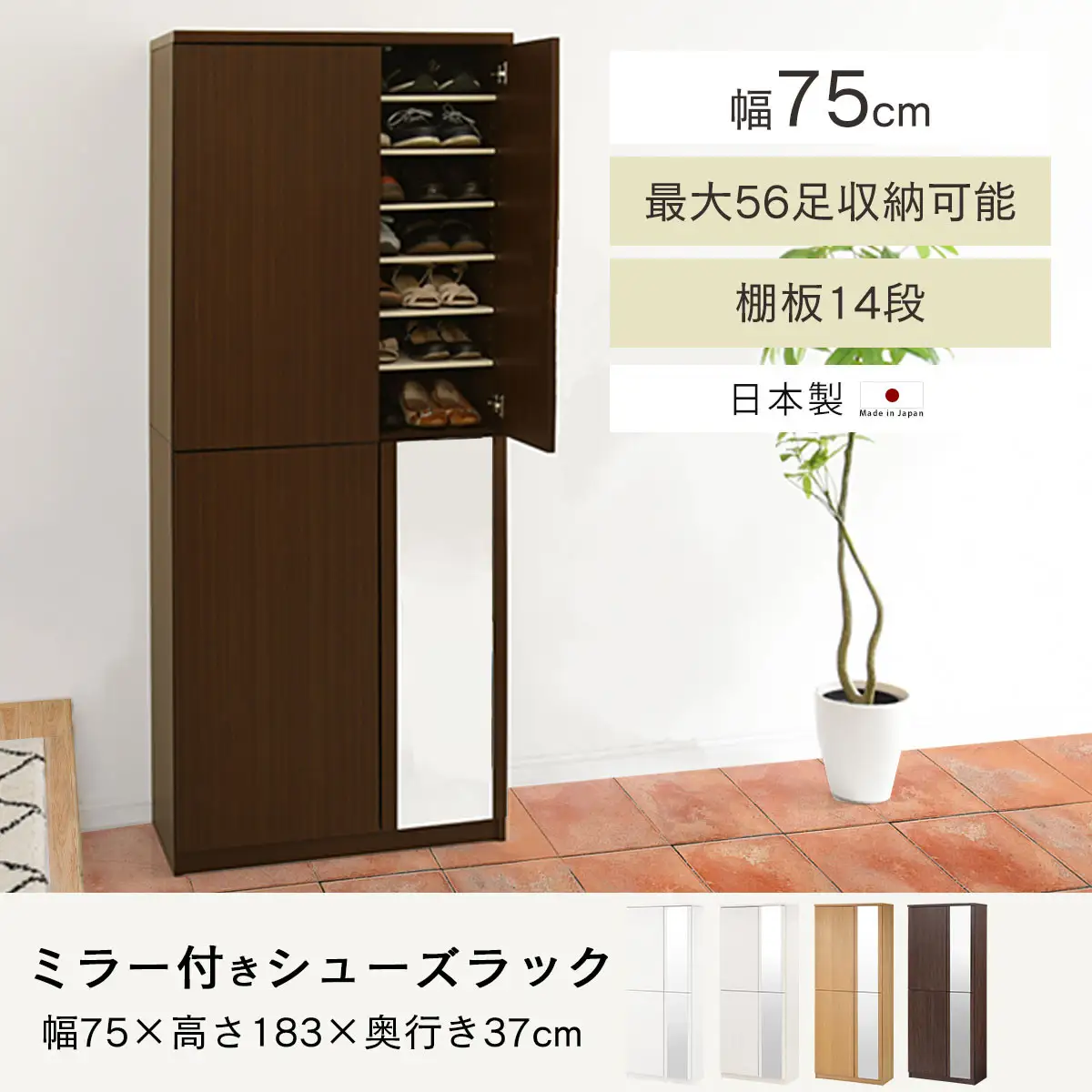 ［完成品でお届け］ミラー付きシューズラック ハイタイプ 幅75cm（ウォールナット）シューズボックス ミラー付き ハイタイプ 日本製 国産 シューズラック 大容量 下駄箱 ミラー 姿見 全身鏡 靴 収納 靴箱 シューズ 玄関収納 木製 おしゃれ SKANBM075020-0-WAL