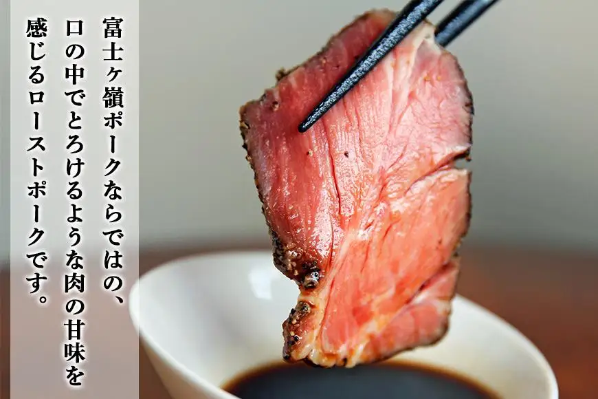 熟成の極み　とろけるジューシーレアローストポークB 