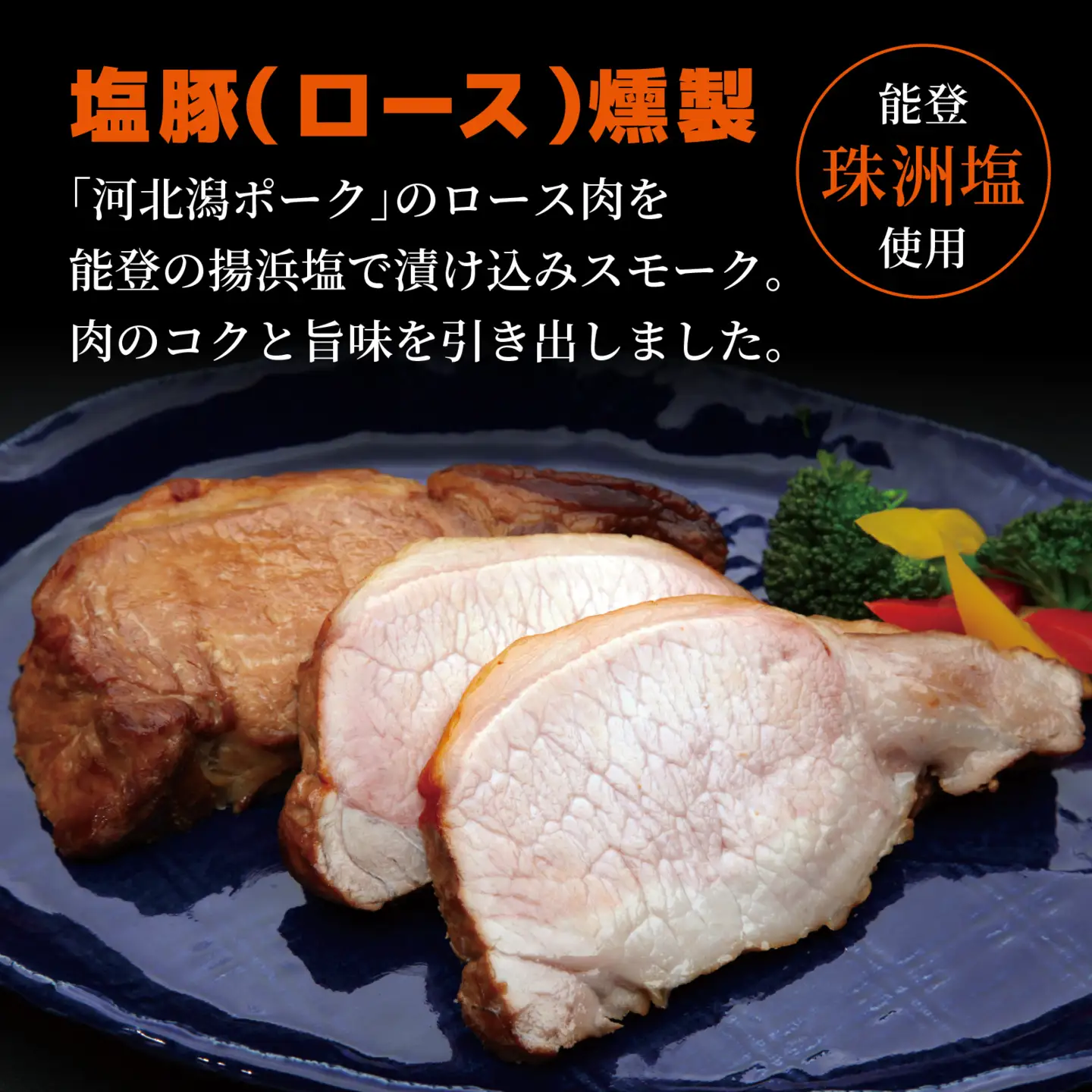 河北潟ポーク 塩豚燻製 ロース 1個（約300g～350g）| 肉 豚肉 燻製