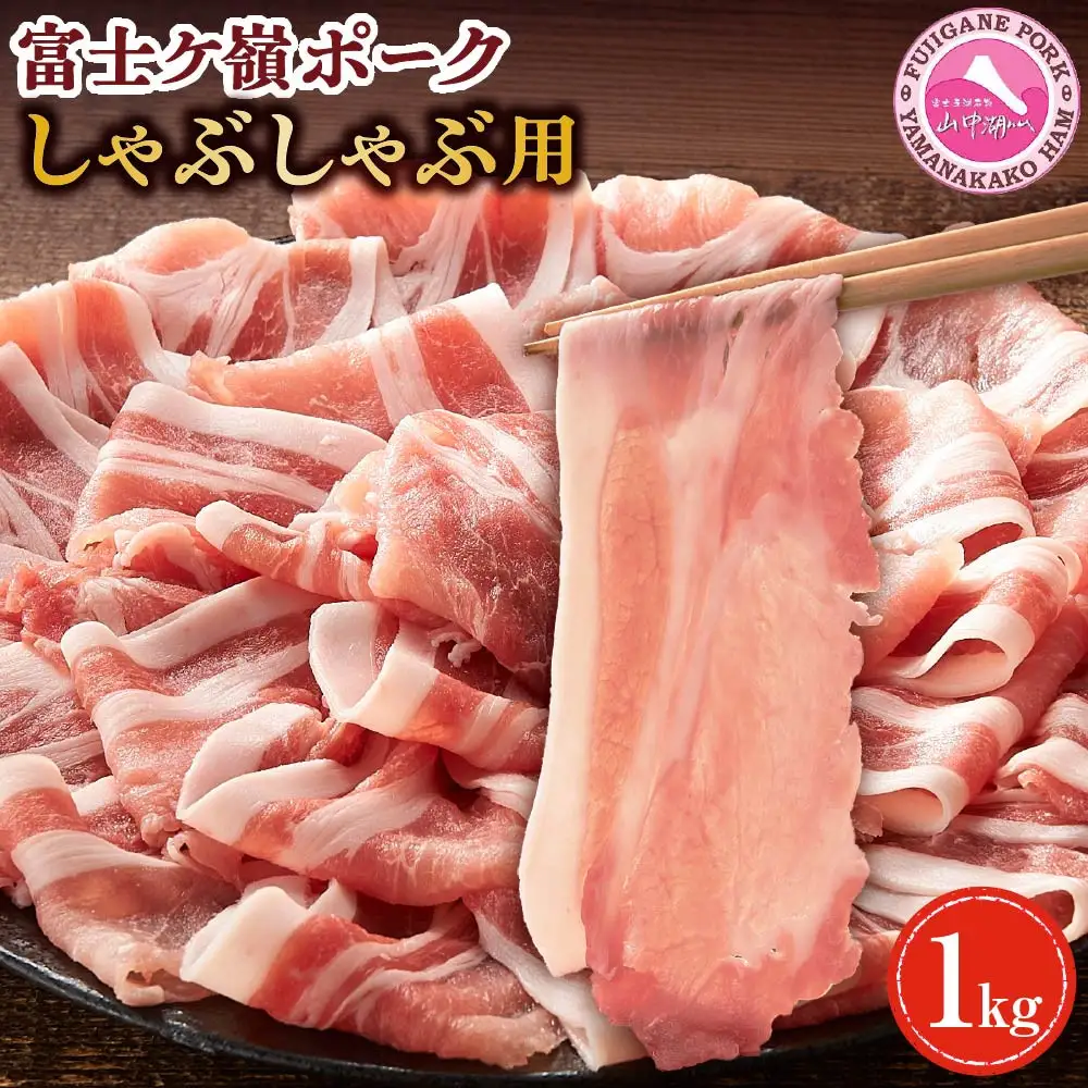 ロース しゃぶしゃぶ 1kg （500g ×2パック）富士ケ嶺ポーク ｜豚肉 しゃぶしゃぶ