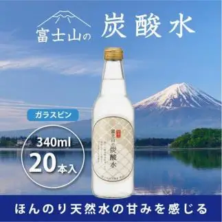 富士山の炭酸水（340ml瓶×20本）｜炭酸水 水 ミネラルウォーター 天然水