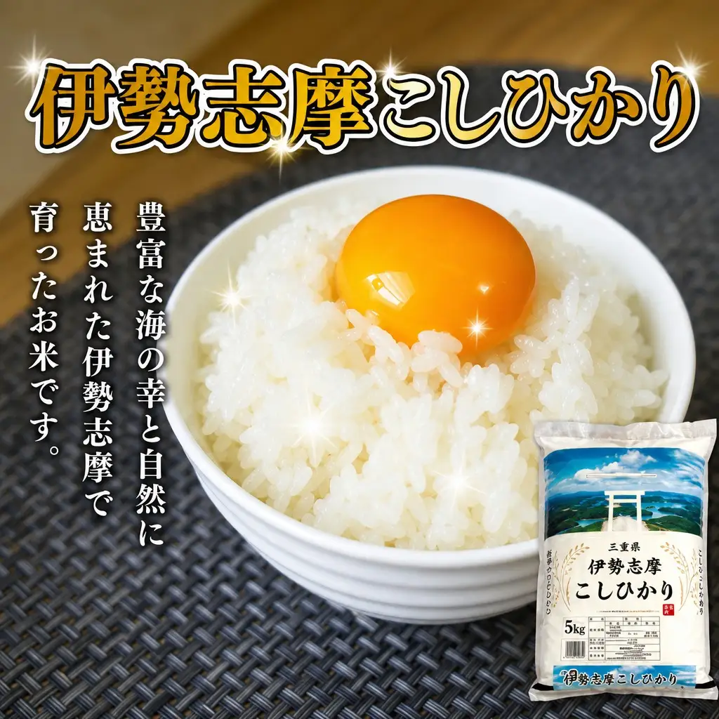 コシヒカリ【2026年8月後半発送】5kg 伊勢志摩コシヒカリ 米 D-65
