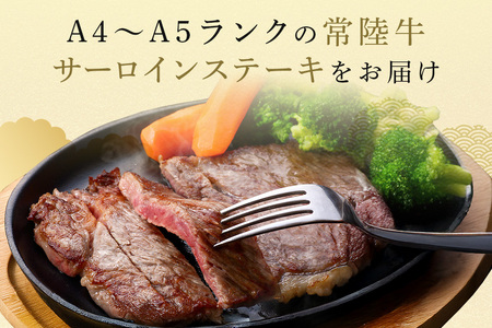 常陸牛 サーロインステーキ 1.6kg(200g×8枚) 【茨城県共通返礼品 / 茨城県産】  (G15-005)