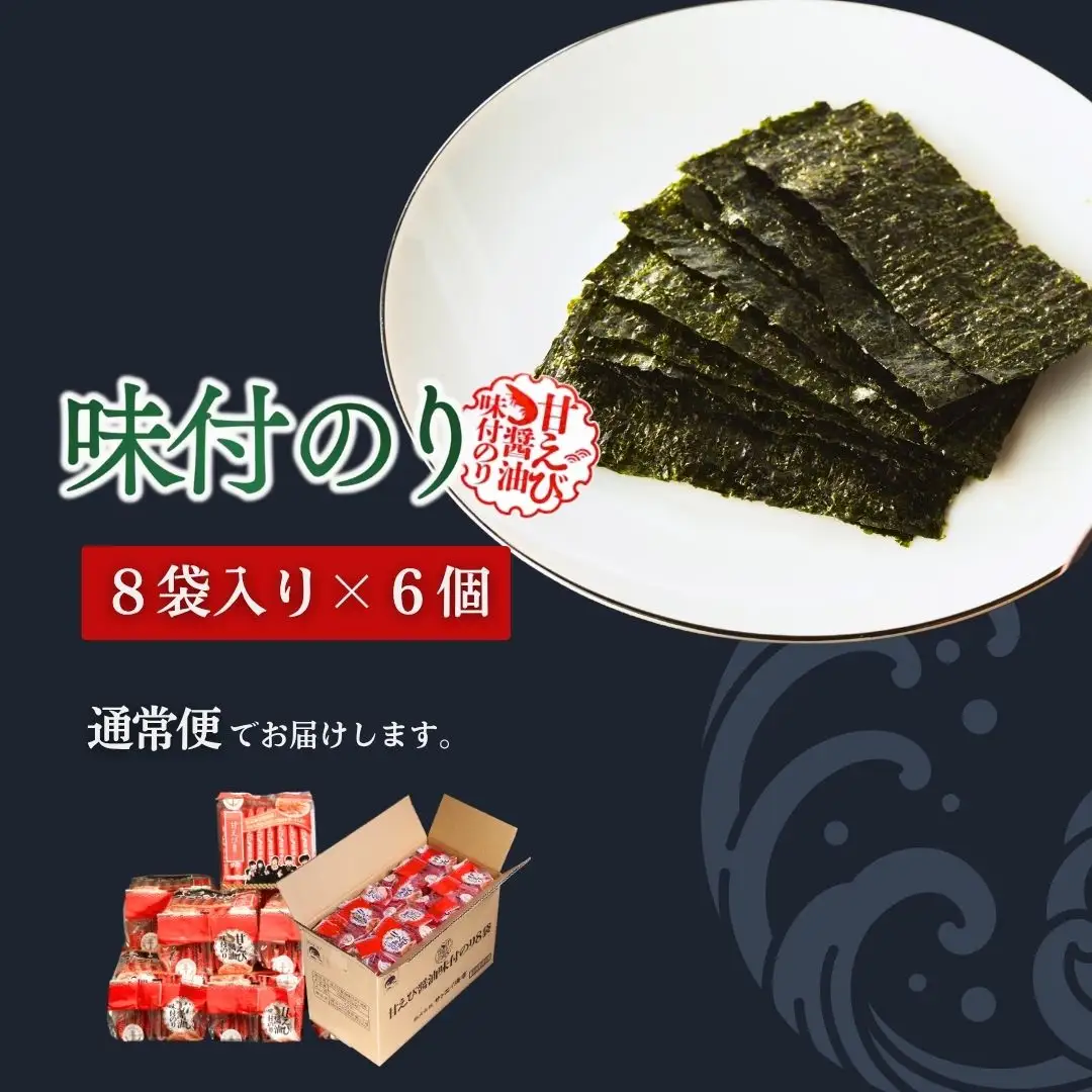 甘えびのり 576枚 (6まい×96袋) | 味付けのり