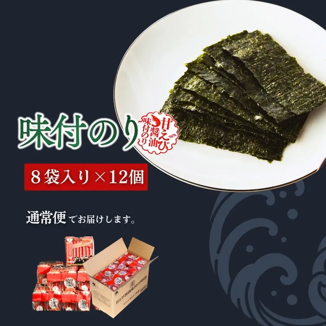 甘えびのり 288枚 (6まい×48袋) | 味付けのり